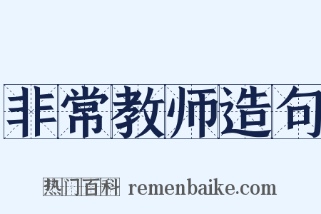 非常教师造句是什么意思的图片